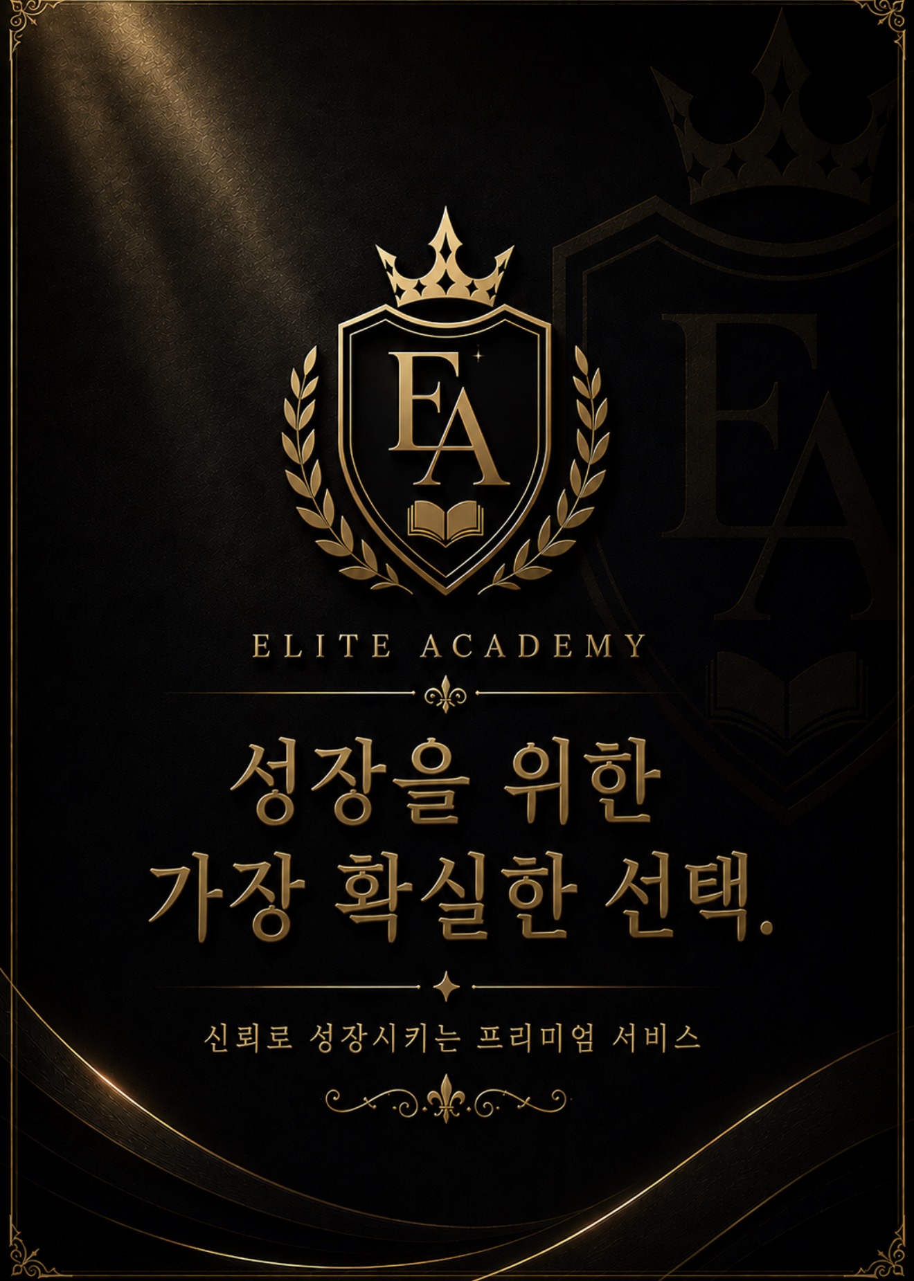 ELITE ACADEMY - 성장을 위한 가장 확실한 선택