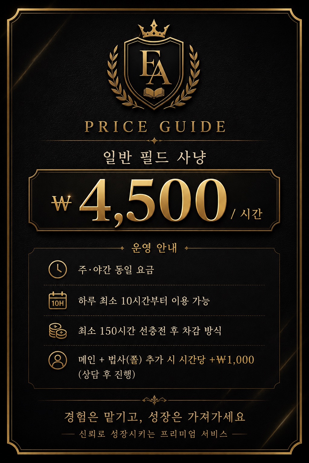 ELITE ACADEMY 일반 필드 사냥 요금표 - 시간당 4,500원