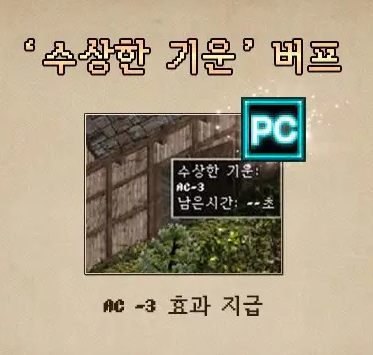 PC방 수상한 기운 AC -3 버프 안내