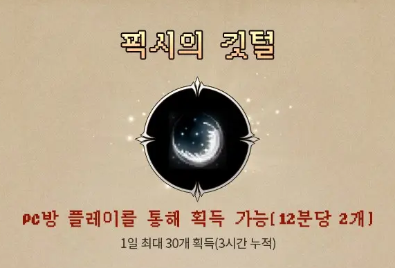 PC방 플레이로 획득하는 픽시의 깃털 안내